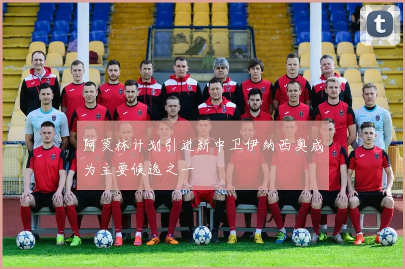 阿莫林计划引进新中卫伊纳西奥成为主要候选之一