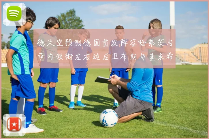 德天空预测德国首发阵容哈弗茨与萨内领衔左右边后卫布朗与基米希出战