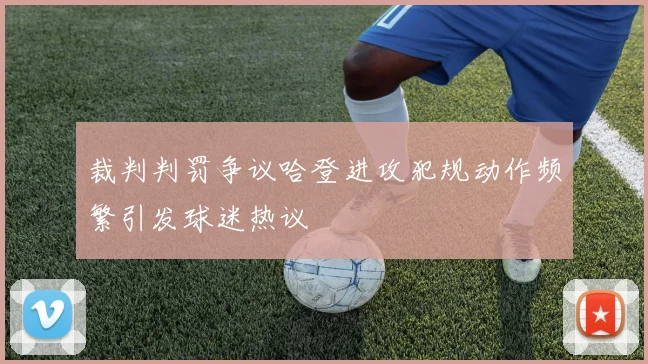 裁判判罚争议哈登进攻犯规动作频繁引发球迷热议