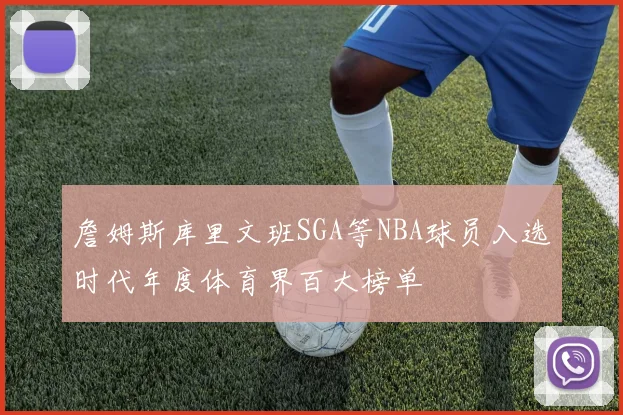 詹姆斯库里文班SGA等NBA球员入选时代年度体育界百大榜单