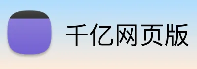 千亿网页版 Logo